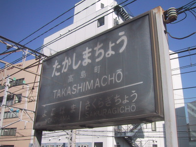 東急東横線 横浜～桜木町／高島町編